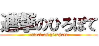 進撃のひろぽて (attack on hiropote)