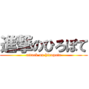 進撃のひろぽて (attack on hiropote)