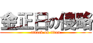 金正日の侵略 (attack on titan)