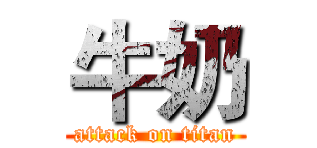 牛奶 (attack on titan)