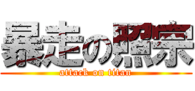 暴走の照宗 (attack on titan)