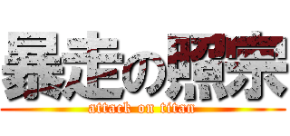 暴走の照宗 (attack on titan)