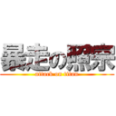 暴走の照宗 (attack on titan)