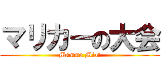 マリカーの大会 (Mamma Mia!)