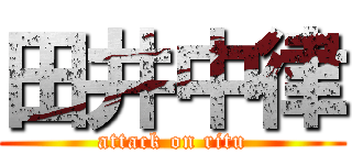 田井中律 (attack on ritu)