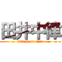 田井中律 (attack on ritu)