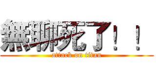 無聊死了！！ (attack on titan)