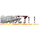 無聊死了！！ (attack on titan)