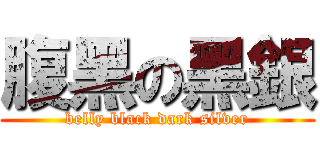 腹黑の黑銀 (belly black dark silver)
