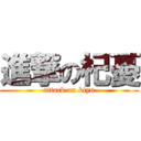 進撃の杞憂 (attack on kiyu)