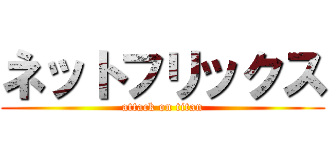 ネットフリックス (attack on titan)