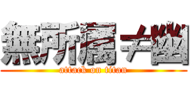 無所属≠幽 (attack on titan)
