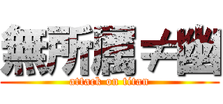 無所属≠幽 (attack on titan)