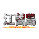 江曽島 (attack on titan)