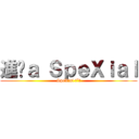 進擊ａ ＳｐｅＸｉａｌ (SpeXial ˊˇˋ)