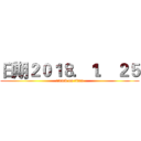 日期２０１８．１． ２５ (attack on titan)