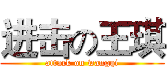 进击の王琪 (attack on wangqi)