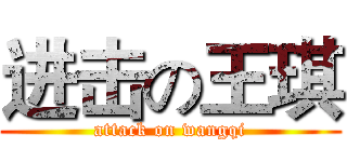 进击の王琪 (attack on wangqi)
