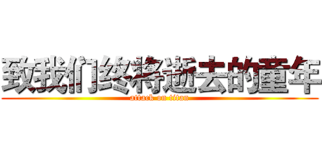 致我们终将逝去的童年 (attack on titan)