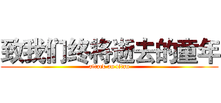 致我们终将逝去的童年 (attack on titan)