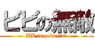 ビビの無敵 (BB is powerful)