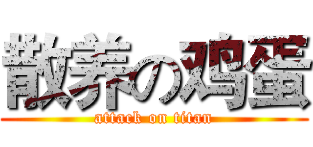 散养の鸡蛋 (attack on titan)