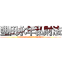 墾田永年私財法 (konndenneinannsizaihou)