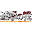 進撃の我 (attack on Roger(我絕對不會說這是張簡)