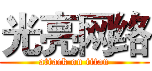 光亮网络 (attack on titan)