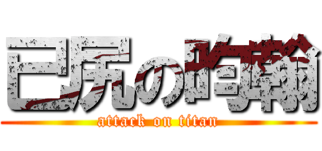 已尻の昀翰 (attack on titan)
