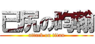 已尻の昀翰 (attack on titan)