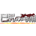 已尻の昀翰 (attack on titan)