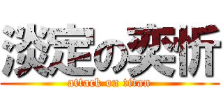 淡定の奕忻 (attack on titan)