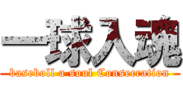 一球入魂 (baseboll a soul Consecration)