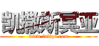 凯撒斯冥亚 (www.fuliqu.com)