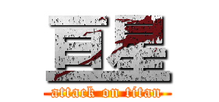 亘星 (attack on titan)