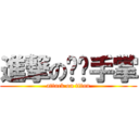 進撃の揪咪手掌 (attack on titan)