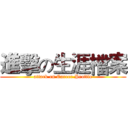 進擊の生涯檔案 (attack on Career Profile)