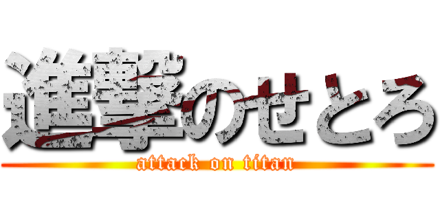 進撃のせとろ (attack on titan)