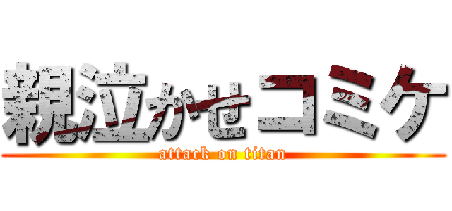親泣かせコミケ (attack on titan)