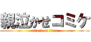 親泣かせコミケ (attack on titan)