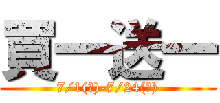 買一送一 (7/1(一)-7/24(三))