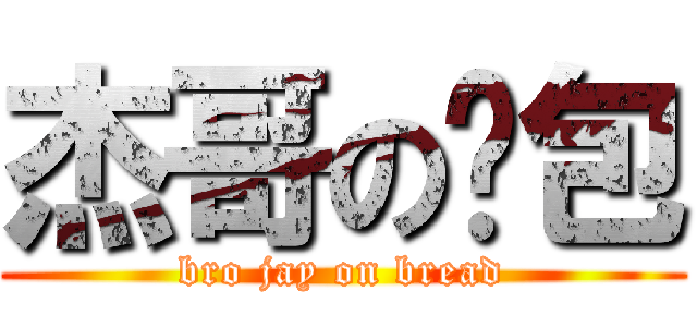 杰哥の麵包 (bro jay on bread)