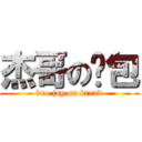 杰哥の麵包 (bro jay on bread)