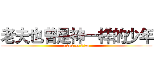 老夫也曾是神一样的少年 (attack on titan)