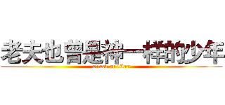 老夫也曾是神一样的少年 (attack on titan)