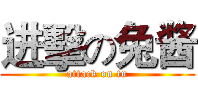 进擊の兔酱 (attack on tu)
