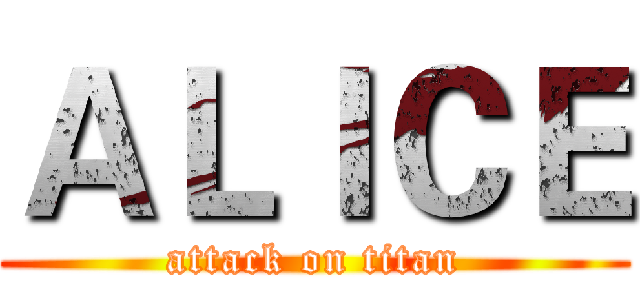 ＡＬＩＣＥ (attack on titan)