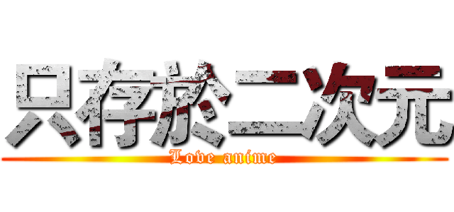 只存於二次元 (Love anime)