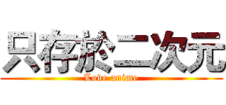 只存於二次元 (Love anime)